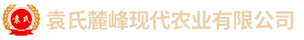 袁氏麓峰現代農業(yè)有限公司